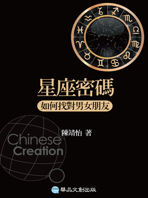 Title details for 星座密碼：如何找對男女朋友 by 陳靖怡 - Available